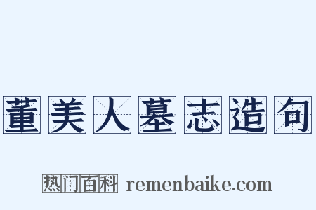 董美人墓志造句是什么意思的图片
